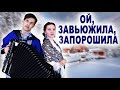 ❤️ПОТРЯСАЮЩЕЕ СОЧЕТАНИЕ ГОЛОСОВ! Ой, завьюжила, запорошила