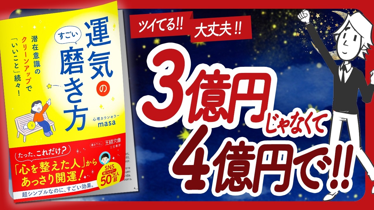 🌈心の態度で奇跡が起きる🌈 "運気のすごい磨き方" をご紹介します！【心理カウンセラーmasaさんの本：引き寄せ・潜在意識・自己啓発・スピリチュアルなどの本をハピ研がご紹介】
