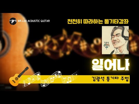 시범연주) 김광석 '일어나' 코드,타브악보 - Youtube