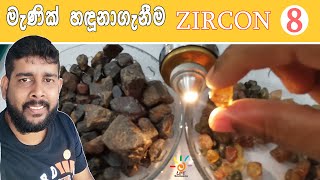 Gemstones Identification -ZIRCON Sinhala Episode 08 LIFE By KAMIDU
