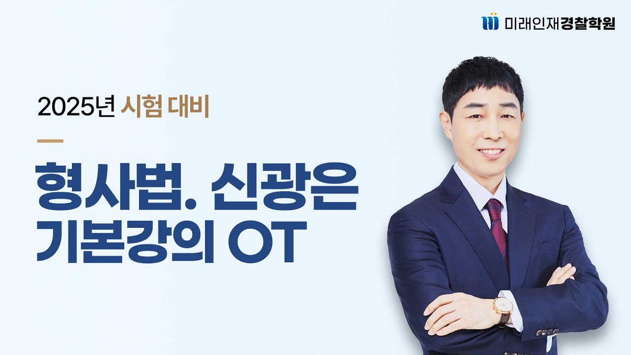 25년 1차 시험대비 형사법 신광은 기본강의OT