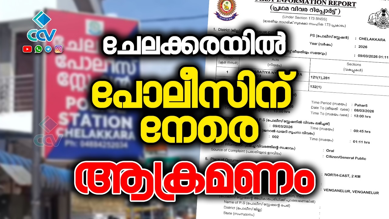 ചേലക്കരയിൽ പോലീസിന് നേരെ ആക്രമണം; എസ്.ഐയെ സ്കൂട്ടറിടിച്ച് വീഴ്ത്തിയ യാത്രികൻ കടന്നുകളഞ്ഞു