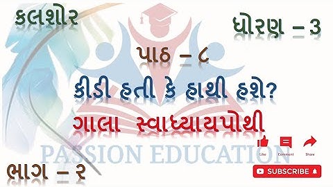 std 3 kalol bhag 2 ch 8 kidi hti ke hathi hashe gala swadhyaypothi solutions dhoran 3 Gujarati