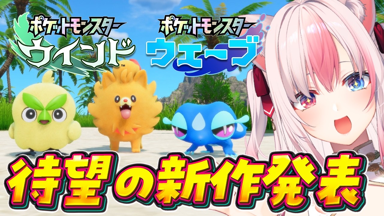 〖ポケモンプレゼンツ初見反応〗30周年に完全新作が！！神作の予感しかなくて大興奮…！！【Pokémon Presents 2026.2.27】