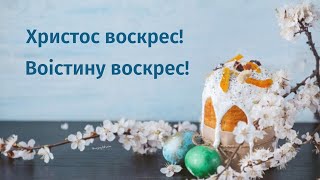 Вітаю з Великоднем