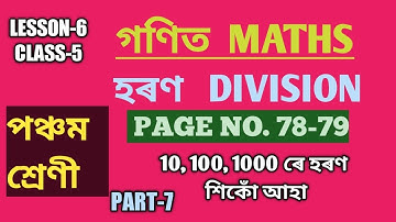 CLASS-5 (V) গণিত (MATHS)LESSON-6 হৰণ (DIVISION), PAGE NO. 78-79, PART-7 ( SCERT,ASSAM)