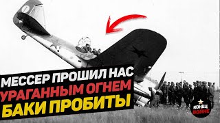 Беспечность в небе чуть не погубила нас. Боевой вылет героя СССР летчика Александра Молодчего.