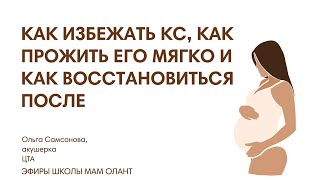 МОЖНО ЛИ ИЗБЕЖАТЬ КС, КАК ПРОЖИТЬ ЕГО МЯГКО И КАК ВОССТАНАВЛИВАТЬСЯ ПОСЛЕ