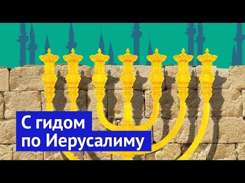 Видео: Иерусалим: история за каждым камнем