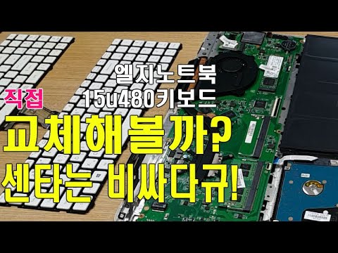 노트북키보드교체 직접해보자! 15U480 서비스센타에서 교체하면 마이비싸!!!