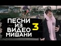 МУЗЫКА ИЗ ВИДЕО МИШАНИ ОГОРОДНИКА (ЧАСТЬ 3)