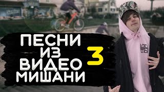 МУЗЫКА ИЗ ВИДЕО МИШАНИ ОГОРОДНИКА (ЧАСТЬ 3)