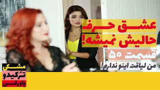 سریال عشق حرف حالیش نمی‌شه قسمت 50 | پاورقی