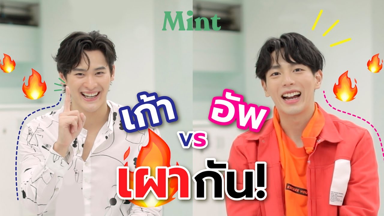 เม้าท์แซ่บ! จับคู่จิ้นสุดฮอต #เก้าอัพ มาเม้าท์กัน มีความลับที่คุณอาจไม่รู้มาก่อน!? | MINT STYLE IDEA