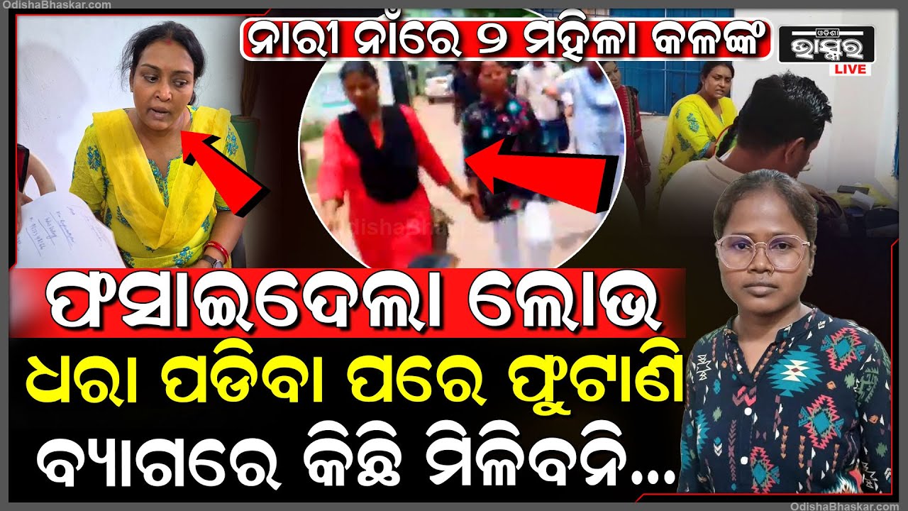 ନାରୀ ନାଁରେ କଳଙ୍କ, ଚାକିରୀକୁ ବର୍ଷେ ସମ୍ଭାଳିପାରିଲେନି ଲୋଭ,ନେଉଥିଲା ଲାଞ୍ଚ ଧରାପଡିବା ପରେ କି ନାଟକ ୨ ମ୍ୟାଡାମର