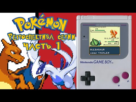 Видео: РЕТРОСПЕКТИВА СЕРИИ POKEMON - ЧАСТЬ 1: 1 и 2 ПОКОЛЕНИЯ (Pokemon Red/Blue/Green, Pokemon Gold/Silver)