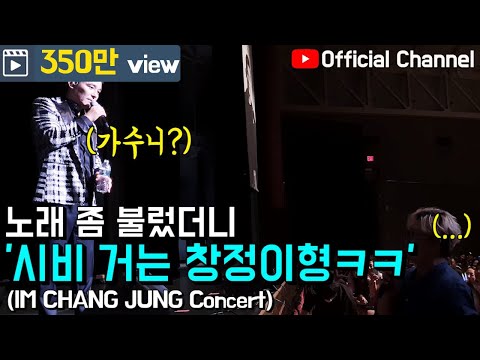 【임창정】'형 참어..ㅋㅋ' 레전드 터져버린 창정이형 콘서트 오디션! 꿀잼 보장! | IM CHANG JUNG | K-pop Live Concert