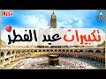 تكبيرات عيد الفطر المبارك بث مباشر 2026 لنجعلها تملأ الدنيا الله أكبر الله أكبر