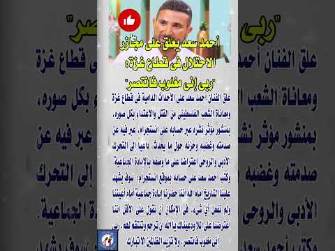 أحمد سعد يعلق على مجازر الاحتلال فى قطاع غزة فنانين  اخبار