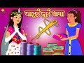 जादुई सुई धागा - Magic Land Stories | Hindi Kahaniya | Bedtime Moral Stories | Hindi Fairy Tales