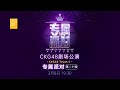 CKG48 TEAM C《专属派对》·第二十场 (08-03-2024 19:30)