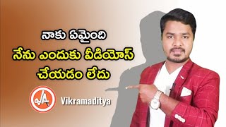 విక్రమాదిత్య ఎందుకు వీడియోస్ చేయడం లేదు\/\/what happened to vikramaditya ?vikram aditya latest videos