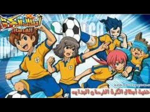 Ø§Ø¨Ø·Ø§Ù„ Ø§Ù„ÙƒØ±Ø© Ø§Ù„ÙØ±Ø³Ø§Ù† Ø§Ù„Ø¬Ø²Ø¡ Ø§Ù„Ø«Ø§Ù†ÙŠ Ø­Ù„Ù‚Ø© 18