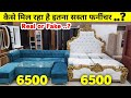 आज खुलेगी पोल कैसे पागल बनाते हैं | Bed 6500? Sofa 6500? जानें पूरी सच्चाई | Biggest Furniture Store