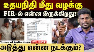 உதயநிதி ஸ்டாலின் கைது....அடுத்து என்ன நடக்கும்? screenshot 2