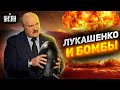 Лукашенко опозорился. Нанесет ли Беларусь ядерный удар по НАТО – мнение Арестовича