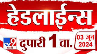 4 मिनिट 24 हेडलाईन्स | 4 Minutes 24 Headlines | 1 PM | 3 JUNE 2024 | Marathi News | टीव्ही 9 मराठी