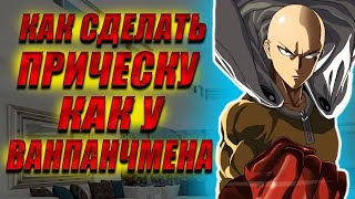 КАК СДЕЛАТЬ ПРИЧЕСКУ КАК У ВАНПАЧМЕНА / Ванпанчмен