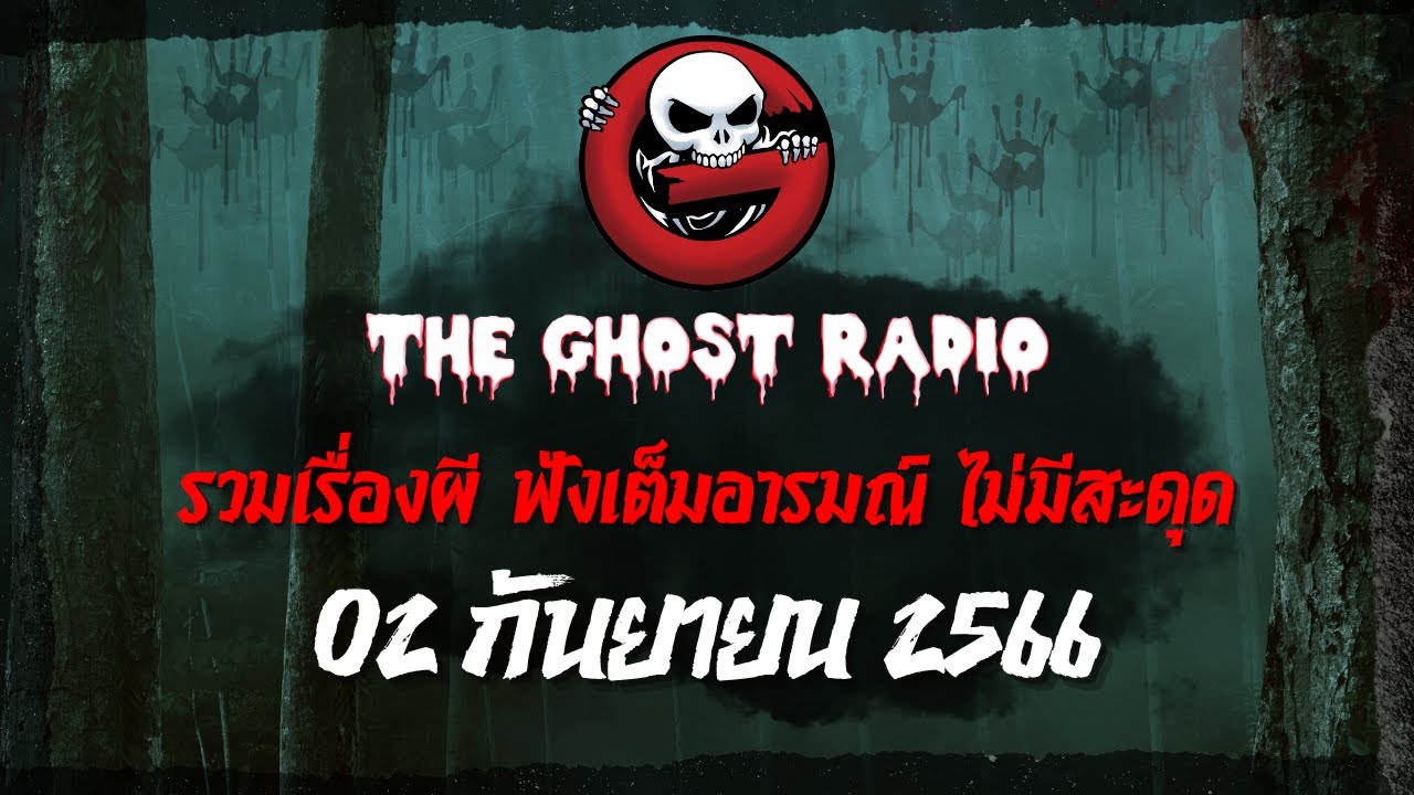 THE GHOST RADIO | ฟังย้อนหลัง | วันเสาร์ที่ 2 กันยายน 2566 | TheGhostRadio เรื่องเล่าผีเดอะโกส