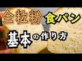 【健康食パン】パン屋が教える、食物繊維・ミネラル・ビタミンたっぷり全粒粉を使った、基本の食パン。