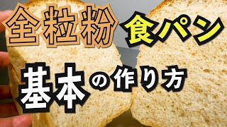 【健康食パン】パン屋が教える、食物繊維・ミネラル・ビタミンたっぷり全粒粉を使った、基本の食パン。