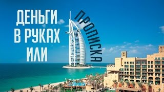 Деньги в руках или прописка в Дубае? Деньги в руках или прописка в Дубае?