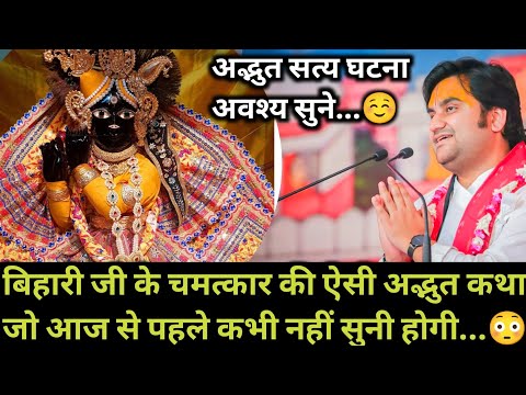 बिहारी जी के चमत्कार की ऐसी अद्भुत कथा जो आज से पहले कभी नहीं सुनी होगी | indresh Maharaj katha |