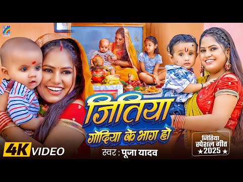 #Video | Jitiya (Godiya Ke Bhag Ho) Pooja Yadav | जितिया व्रत गीत | Jitiya Geet | Jitiya Song 2025