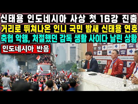 신태용 인도네시아 사상 첫 16강 진출거리로 뛰쳐나온 인니 국민 밤새 신태용 연호 축협 악행, 처절했던 감독 생활 사이다 날린 상황