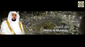 الشيخ ماهر المعيقلي - سورة الماعون النسخة الأصلية - Surat Al  Ma'un Official Audio