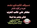 تسجيلات الكوماني قصيدة الشاعر مطهر علي غالب العزب تحكي وتعبر بما فيها تسجيلات الكوماني قصيدة الشاعر مطهر علي غالب العزب تحكي وتعبر بما فيها