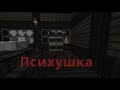 Minecraft фильм ужасов: Психушка (Психлечебница)