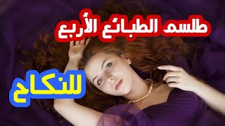 للتواصل معنا على الواتساب : 00212612767215 طلسم الطبائع الأربع لجلب النساء للنكاح والفراش