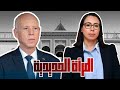 الجريمة و العقاب نادية عكاشة رئيسة للحكومة قيس سعيد في صدارة رغم الهيستيريا الاعلامية الاخوانية