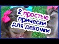 2 простые и быстрые прически для девочки в детский сад