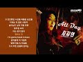 차지연(Cha Ji Yeon) - All Day (모범택시 OST Part 4) | 가사