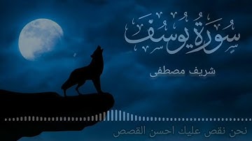 سورة يوسف القارئ شريف مصطفى