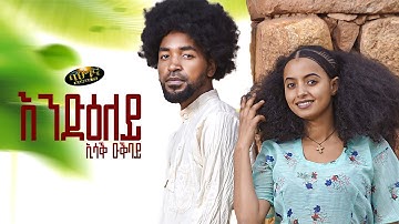 Issak Okbay _ New Eritrean music 2023 _ Endieley - እንድዕለይ - ኢሳቕ ዑቕባይ (Official video)