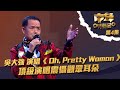 中年好聲音 | 第4集 |  吳大強 演唱《 Oh, Pretty Woman 》 頂級演唱震懾觀眾耳朵 | 吳大強 | Oh, Pretty Woman | TVB綜藝