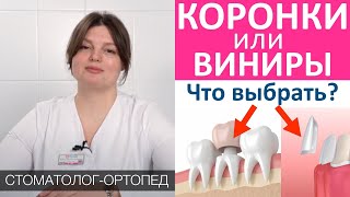 Зубные коронки или виниры? Что выбрать. Циркониевые зубные коронки с нанесением керамики и без.